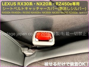 LEXUS 20系NX 30系RX RZ450e用★艶消シルバー2p(銀)シートベルトキャッチャーカバー★NX450h+ NX350h NX350 RZ450e RX500h RX450h+ RX350h