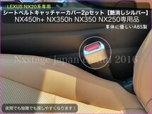 LEXUS 20系NX 30系RX RZ450e用★艶消シルバー2p(銀)シートベルトキャッチャーカバー◇NX450h+ NX350h NX350 RZ450e RX500h RX450h+ RX350h__画像1