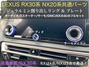 LEXUS 20系NX RZ450e専用★ブルー5p(青)ジュラルミンダイヤルリング5個☆NX450h+ NX350h NX350 NX250 RZ450e専用◆AAZA2# TAZA25等