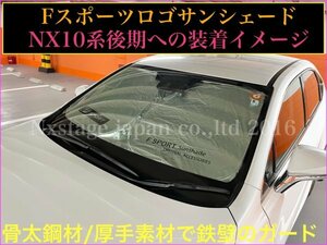 LEXUS★Fスポーツ厚手サンシェード_タイペック製汎用品☆LS LC NX UX ES IS GS CT RZ☆汎用品 AXZH10 NX300h GS450h LS500h NX450h+ ES300h