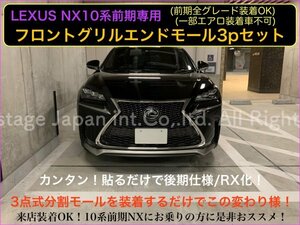 10系レクサス NX10系前期専用 LEXUS NX10系☆金属製フロントアンダーモール3pセット_RXスタイル フェイス変更☆NX300h Nx200t★AGZ1#/AYZ1#