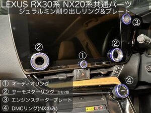 LEXUS 20系NX RZ450e専用★ブルー5p(青)ジュラルミンダイヤルリング5個☆NX450h+ NX350h NX350 NX250 RZ450e専用☆AAZA2# TAZA25等