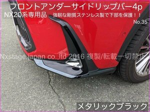 20系LEXUS NX専用★フロントアンダーサイドリップバー(メタリック黒_ST製4本)★NX450h+ NX350h NX350 NX250用☆AAZA2#/TAZA25/AAZH2★No.35