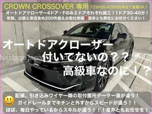 CROWN_クロスオーバー35系☆オートドアクローザーフロント2ドア分☆TZSH35_AZSH35型 CROSSOVER RS Advanced全て装着OK RX30系NX20系もOK！