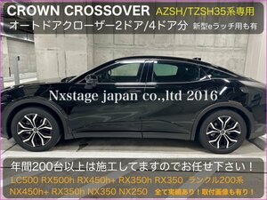 CROWN_クロスオーバー35系◇オートドアクローザーフロント2ドア分◇TZSH35_AZSH35型 CROSSOVER RS Advanced装着OK☆RX30 NX20 Eラッチ車OK