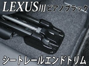 (黒)2p★10系ES300h_LS500h LS50系前/後期用 RX30_NX20等☆シートレールエンドトリム2個(メタリックブラック_黒)LEXUS ES300h LS500h LS500