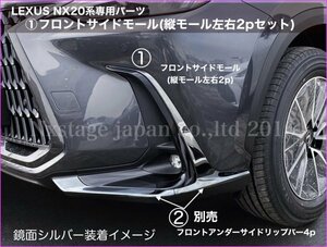 20系レクサスNX専用☆フロントサイドモール左右2p シルバー(鏡面銀)★NX450h+ NX350h NX350 NX250用☆AAZA2#/TAZA25/AAZH2#型適合★No.30