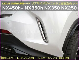 20系レクサスNX専用◆リアサイドガーニッシュ左右2p(ST製_鏡面シルバー)★NX450h+ NX350h NX350 NX250用◆AAZA2#/TAZA25/AAZH2#型★No.32