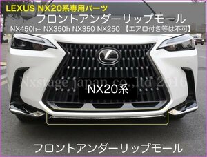 20系LEXUS NX専用★フロントアンダーモール_下部横棒(シルバー鏡面_ST製1本)★NX450h+ NX350h NX350 NX250用☆AAZA2#/TAZA25/AAZH2★No.42