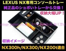 10系レクサスNX前/後期専用◇LEXUS起毛処理コンソールトレー1台☆NX300h/NX300/NX200t用◆AGZ1#/AYZ1#型☆LS/RX/GS/CT/ES/UX等有ります！_画像1