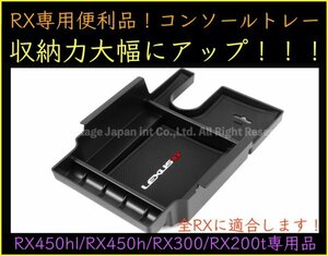 20系レクサスRX前_後期専用★起毛処理タイプコンソールトレー1台★RX450hl/RX450h/RX300/RX200t☆AGL2#W/GGL2#W/GYL2#W☆LS/UX/GS/CT/ES/NX