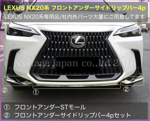 20系LEXUS NX専用◇フロントアンダーサイドリップバー(鏡面ST製4本)★NX450h+ NX350h NX350 NX250用☆AAZA2#/TAZA25/AAZH2#型適合★No.35