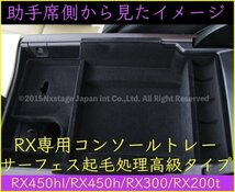 20系レクサスRX前_後期専用★起毛処理タイプコンソールトレー1台★RX450hl/RX450h/RX300/RX200t☆AGL2#W/GGL2#W/GYL2#W☆LS/UX/GS/CT/ES/NX_画像7