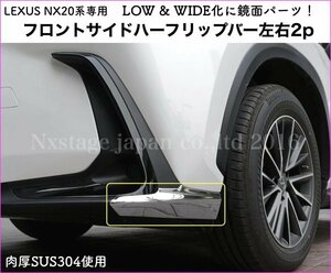 20系LEXUS NX専用★フロントサイドハーフリップバー(シルバー鏡面_ST製2本)★NX450h+ NX350h NX350 NX250用☆AAZA2#/TAZA25/AAZH2★No.41