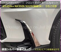 20系レクサスNX専用◆フロントサイドモール左右2p シルバー(鏡面銀)★NX450h+ NX350h NX350 NX250用◆AAZA2#/TAZA25/AAZH2#型適合★No.30_画像9