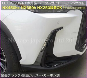 20系レクサスNX専用☆フロントサイドモール左右2p(メタリックブラック)★NX450h+ NX350h NX350 NX250用☆AAZA2#/TAZA25/AAZH2#型★No.30