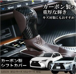 トヨタ_LEXUS_リアルカーボンシフトノブ★カーボン1個◇RX450h NX300 IS350 GS450h RC300h等_同形状全て装着可◇RX20系 NX10系 GS10系 RC