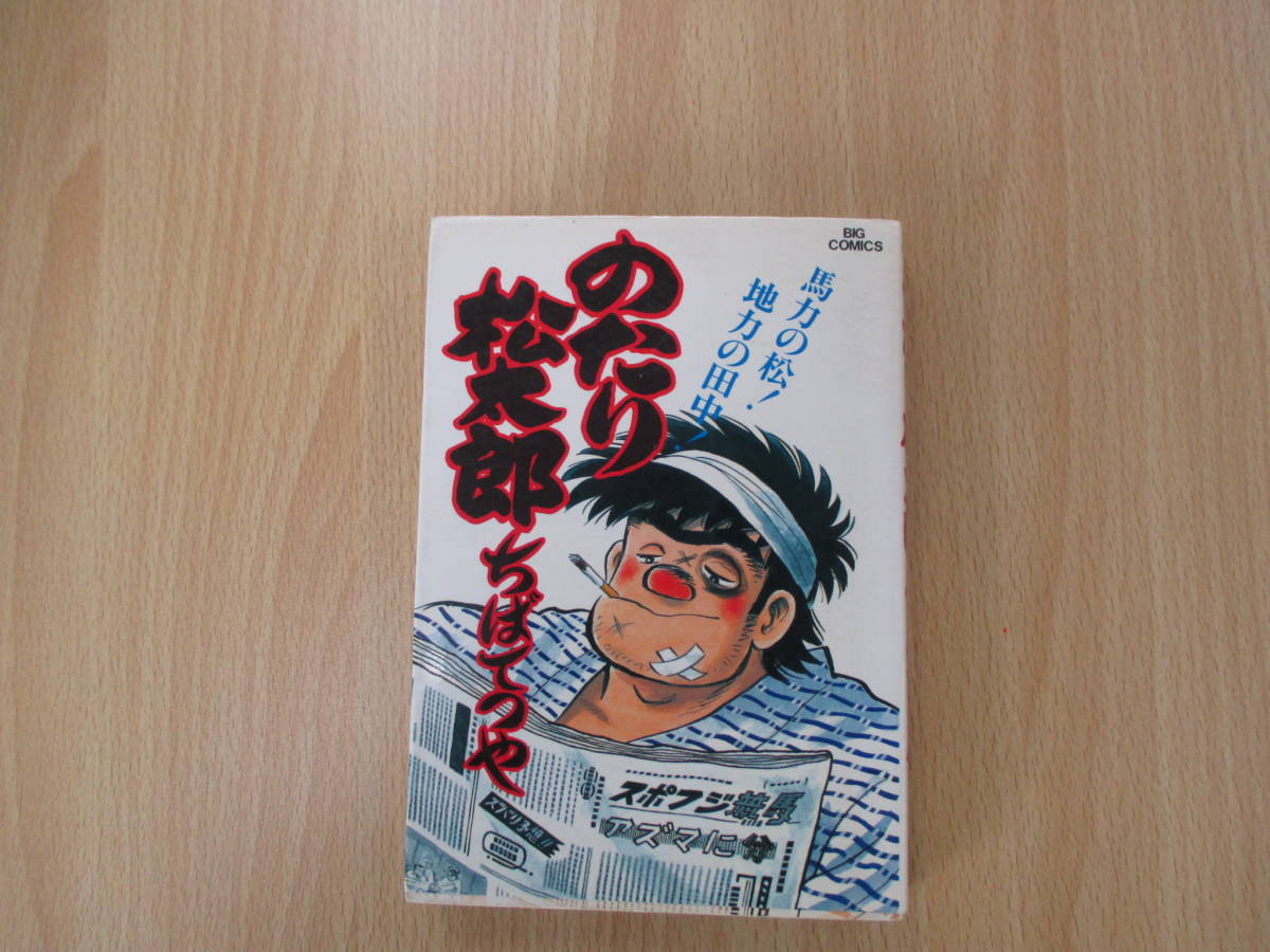 格安 ちばてつや / のたり松太郎 巻セット 巻から初版 全巻