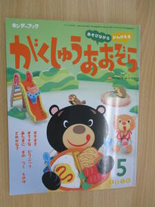 IZ0966 キンダーブック がくしゅうおおぞら 平成22年5月1日発行 知育 読み聞かせ ことば 幼児 絵本 英語 うた 工作 おはなし せいかつ