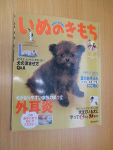 IZ1241 いぬのきもち 2005年7月10日発行 ペット お世話 お手入れ 犬の病気 涼ませ方 皮膚トラブル 心とからだ しつけ 獣医さん 外耳炎 毛玉