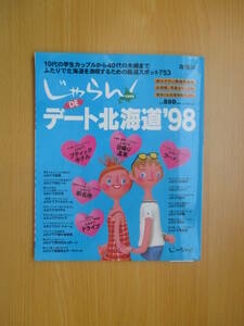 IZ0978 じゃらんデート北海道'98 平成10年8月8日発行 お散歩 ゴルフ 駅弁 アイスクリーム ドライブ スイートルーム 厳選スポット お花見