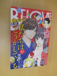 IZ1246 BELOVE ビーラブ 平成29年9月15日発行 月刊誌 マンガ コミック 夫婦 動物 友情 ちはやふる とりおんな わたしたちはどうかしている