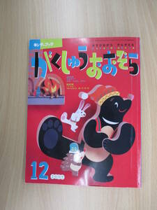 IZ0972 キンダーブックがくしゅうおおぞら 2007年12月号 平成19年12月1日発行 教育 幼児 読み聞かせ 絵本 図鑑 くいず からだ 工作 英語 歌