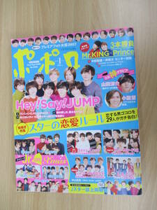 IZ0895 ポポロ 平成30年1月1日発行 Kis-My-Fｔ2 SexyZone 岸優太 ジャニーズWEST ジャニーズJｒ 平野紫輝 SixTONG HiHiB少年 Love-tuhe 