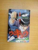IC0130 麻雀鬼ウキョウ ④ 平成11年11月5日発行 秋田書店 橋本俊二 プロ 立ち会い人 静かなる森 呪縛 南4局 延長戦 運勝負 理事長 点差　_画像1