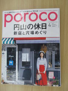 IZ0896 poroco 2018年3月20日発行 ブランニューランチ 新店と穴場めぐり 円山でキレイになる 円山ツウの休日案内 お目当ての新しいカフェ