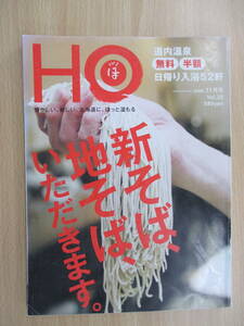 IZ0897 HO 2008年9月24日発行 道内温泉 新そば 地そば 日帰り入浴52軒 農家ときどき そば屋 そば屋じゃないのに絶品そば そば屋で一杯 そば