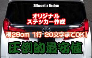 圧倒的最安値【横29cm以下　1行用】オーダーメイドカッティングステッカー/文字自由/カラー16色/オリジナル/屋外用防水シール/車用切り文字