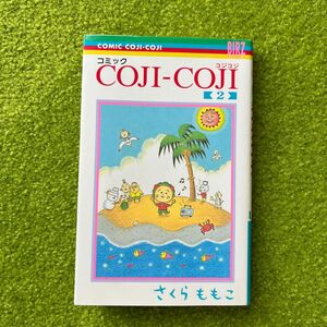 コミックＣＯＪＩ－ＣＯＪＩ　　　２ （バーズコミックス） さくら　ももこ　著