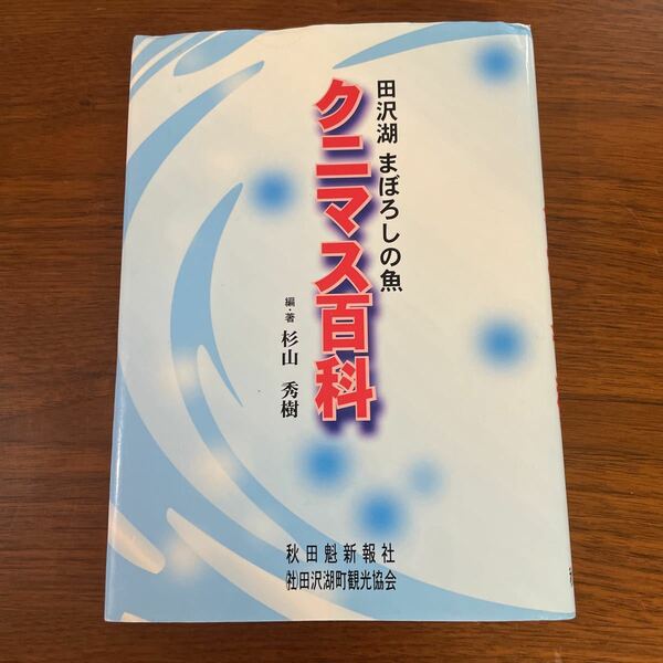 クニマス百科　田沢湖　まぼろしの魚　杉山秀樹　希少本