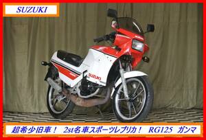 希少名車２ｓｔスポーツ！ 『　ＲＧ１２５　ガンマ　』　型式 NF11F　TS GSX RG GT GN ハスラー　☆売り切り☆　 全国自宅配送OK！