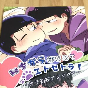 おそ松さん 同人誌 いちからはじめてエトセトラ！ 一カラ初夜アンソロジー 稲みのり (セブンデイズ) 漫画 マンガ