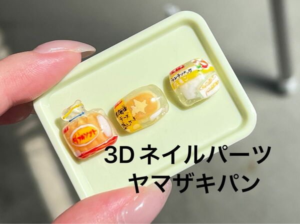 ヤマザキパン 3Dネイルパーツ