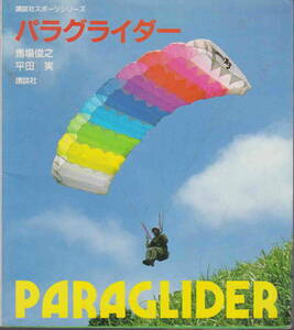 馬場俊之・平田実著★難あり「パラグライダー　講談社スポーツシリーズ」講談社
