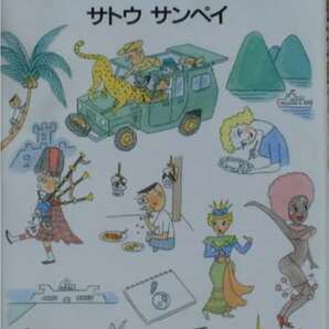 サトウサンペイ★「フジ三太郎旅日記」朝日新聞社刊