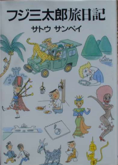 サトウサンペイ★「フジ三太郎旅日記」朝日新聞社刊