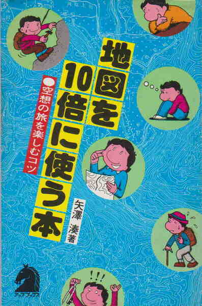 矢澤湊・著★「地図を10倍に使う本　空想の旅を楽しむコツ」文潮出版刊