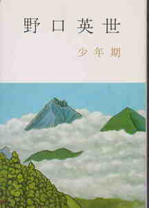 野口英世記念会・編★「野口英世―少年期」河出書房新社刊