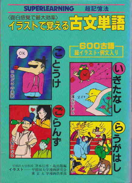 津本信博・著★「イラストで覚える古文単語」島出版