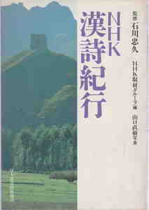石川忠久・監修／NHK取材グループ・編／山口直樹・写真★「NHK漢詩記行」日本放送出版協会