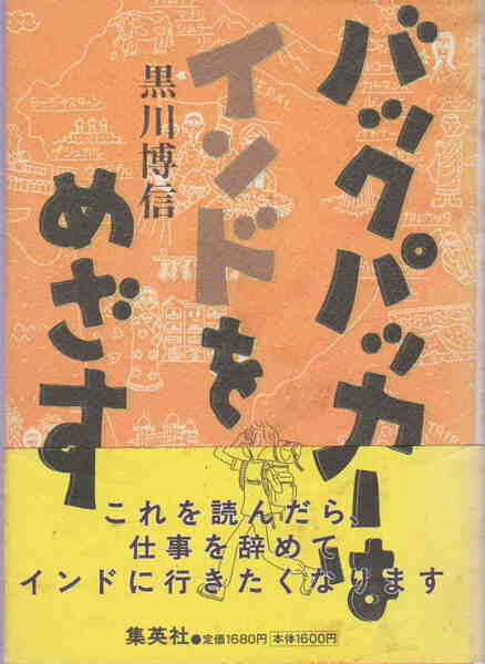 黒川博信・著★「バックパッカーはインドをめざす」集英社刊