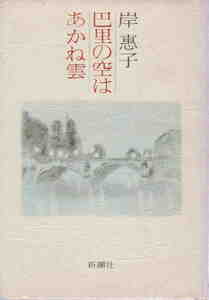 岸恵子・著★「巴里の空はあかね雲」新潮社