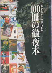 佐藤圭・著★「100冊の徹夜本―海外ミステリーの掘り出し物」カタログハウス刊