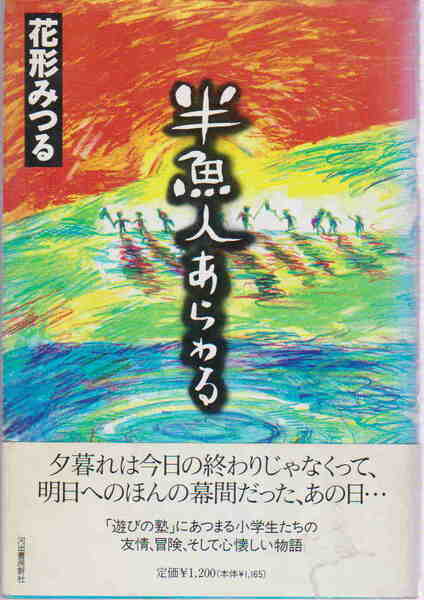 花形みつる・著★「半魚人あらわる」河出書房新社刊