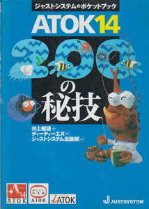 井上健語・ディーティーエヌ著／ジャストシステム出版部・編★「ATOK14・200の秘技」