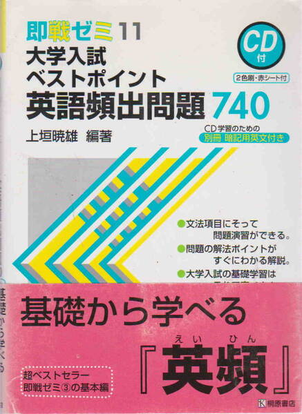 上垣暁雄・編著★CD付き「即戦ゼミ11 大学入試 ベストポイント 英語頻出問題 740」桐原書店